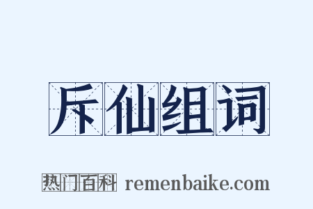 斥仙组词是什么意思的图片